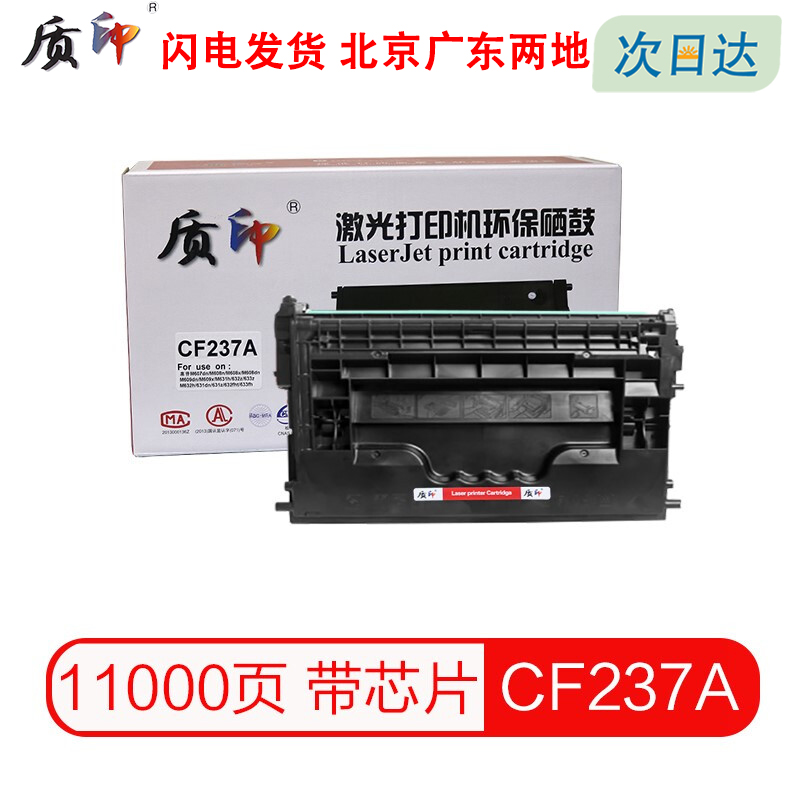 质印适用惠普CF237A硒鼓M608dn墨盒M607n M607dn M608n打印机MFP M608x M633z M609dn/x碳粉墨粉盒 办公设备/耗材/相关服务 硒鼓/粉盒 原图主图