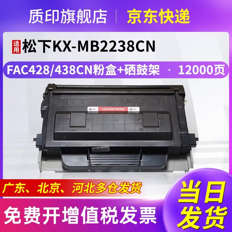 质印适用松下MB2238CN硒鼓KX-FAC428CN粉盒2538打印机碳粉FAD422CN墨粉盒