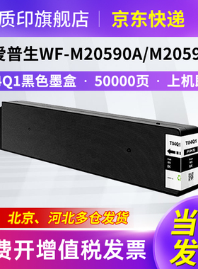 质印适用爱普生T04Q1墨盒WF-M20590B M20590A/C M21000A/C打印机墨水 T04Q1BK黑色墨盒【50000页】