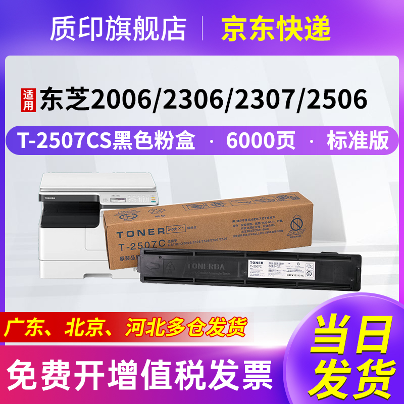 质印适用东芝T-2507C粉盒E-Stundio 2006墨盒2306硒鼓2307碳粉2506墨粉盒