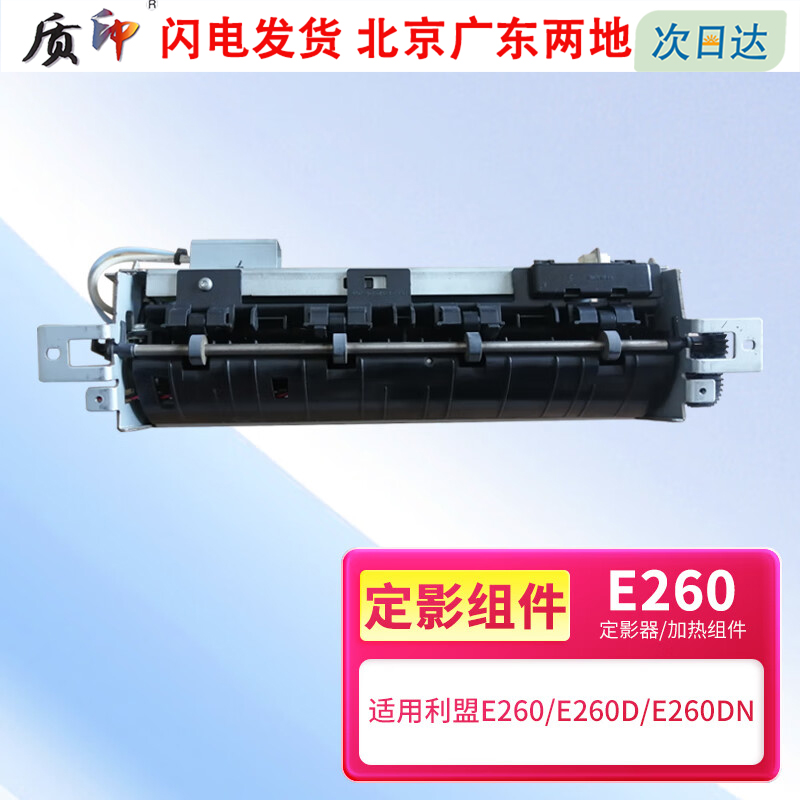 质印适用利盟E260T定影组件E260dn/d粉盒E360d/dn硒鼓E460dn/w E463 E462dtn E464 X463 X464 XS463 464 466