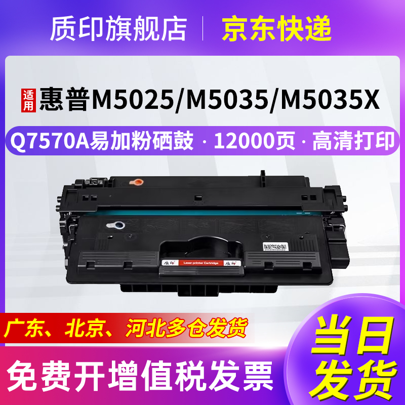 质印适用惠普Q7570A硒鼓