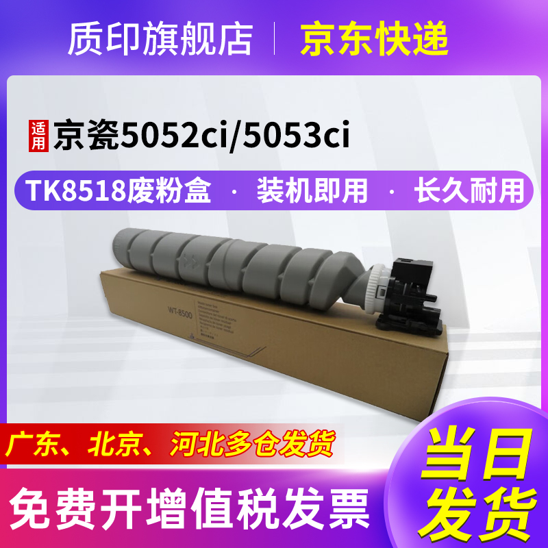 质印适用京瓷TK8518粉盒TASKalfa 5052ci墨盒6052ci复印机硒鼓墨粉5053ci 废粉盒 容器