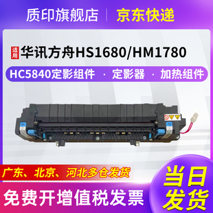 質印適用華訊方舟HC5840定影組件HM1780硒鼓HS1680粉盒5841 5843定影器加熱組件 5842
