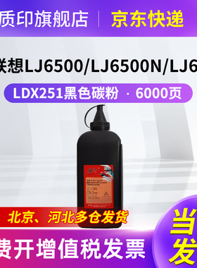 质印适用联想LJ6500碳粉LDX251 LJ6503 LJ6600N LJ6500N打印机硒鼓墨粉