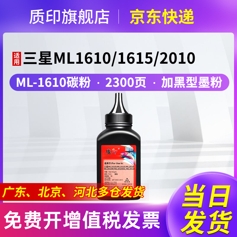 质印适用三星ML-1610碳粉