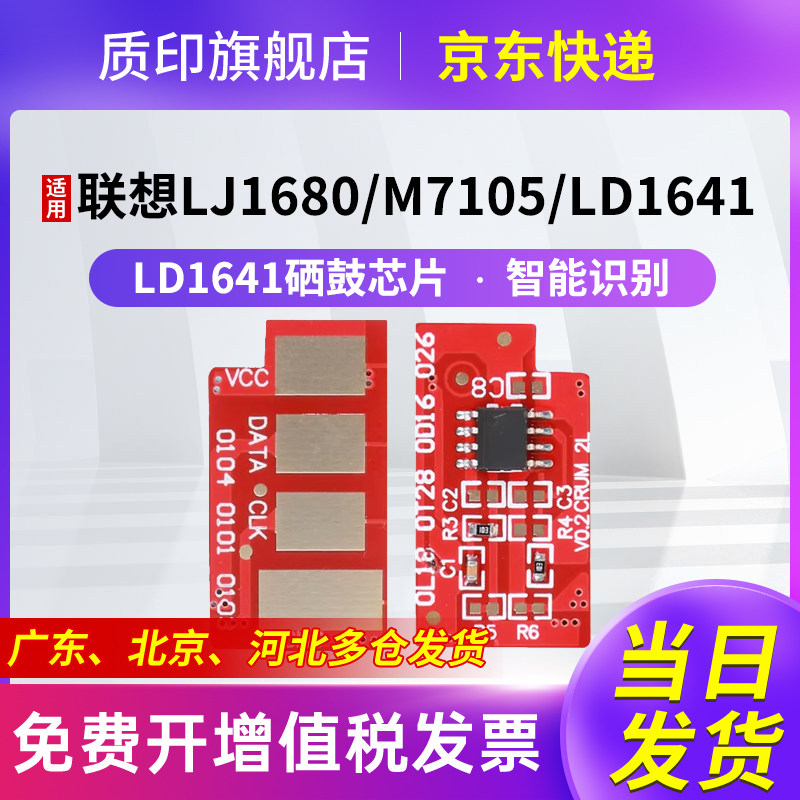 质印适用联想LD1641芯片