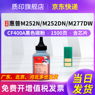 M274n彩色碳粉盒 质印适用惠普M277dw硒鼓M252n打印机CF400A 201A墨盒M252dn M252dw M277n