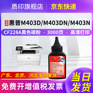 Pro M403dn 质印适用惠普CF228A硒鼓M403d墨盒M427dw碳粉盒M527 M427fdw LaserJet M427fdn 28a M526