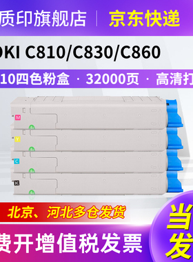 质印适用OKI C810粉盒 C810dn C830dn墨粉盒 OKI MC860DN粉盒感光鼓