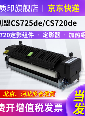 质印适用利盟CS720定影组件CS720de粉盒CS725de硒鼓X725de CX725dhe定影器加热组件