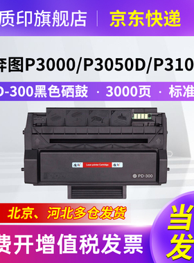 质印适用奔图PD-300硒鼓P3205dn墨盒P3225dn墨粉盒P3000碳粉盒P3405dn P3255dn打印机P3205d P3425d P3500d