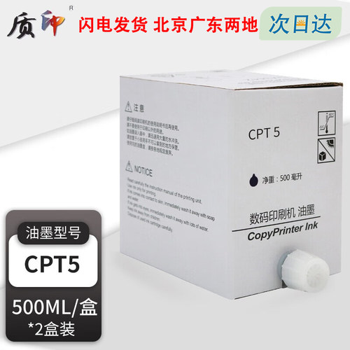 质印适用于基士得耶CPT5油墨