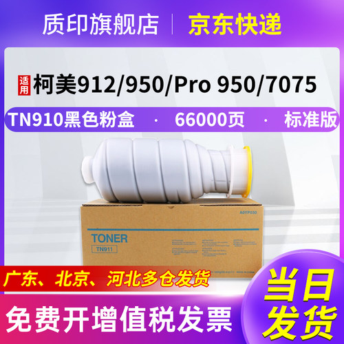 质印适用柯尼卡美能达TN911粉盒BH920碳粉910墨粉950打印机墨盒柯美TN910