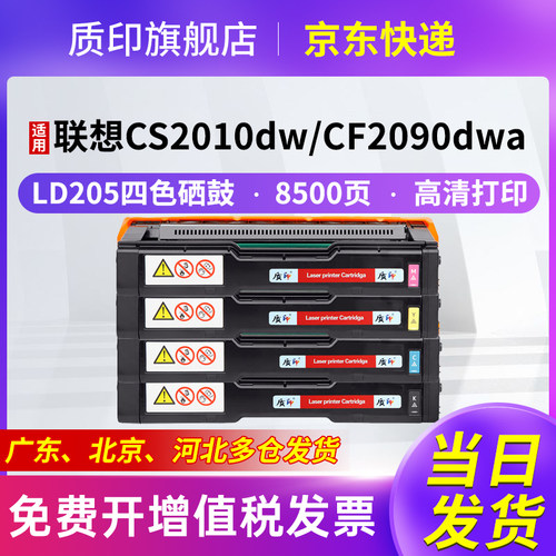 质印适用联想LD205硒鼓CS2010DW CF2090DWA打印机硒鼓墨粉盒碳粉盒