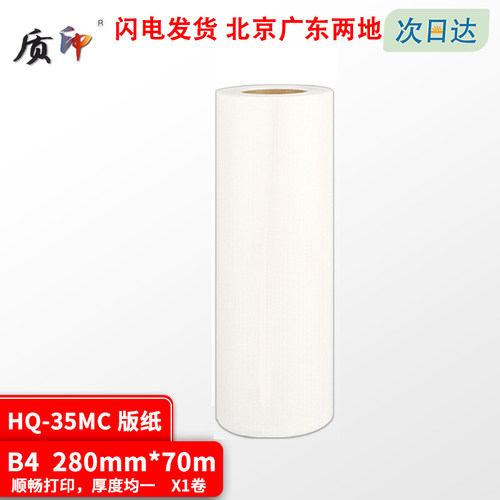 质印适用理光HQ-35MC版纸