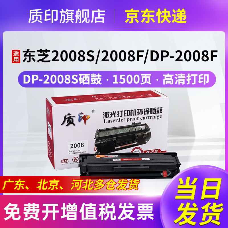质印适用东芝DP-2008S硒鼓