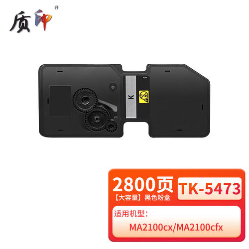 质印（ZHIYIN）适用京瓷TK-5473粉盒MA2100cx硒鼓MA2100cfx墨盒MA2100cwx cwfx打印机墨粉盒复印机碳粉盒