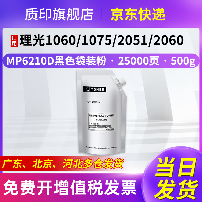 质印适用理光MP6210D粉盒MP7502碳粉1060 1070 1075 2051 2060 2075墨粉MP5500 6500 7500P硒鼓墨盒 袋装粉