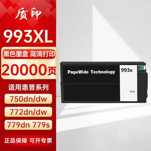 质印适用惠普993XL墨盒HP MFP 779 774dn 755dn 750dn 777z 777hc 772zt 772dw 772dn 750dw 993A喷墨打印机