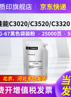 质印适用佳能NPG67粉盒Canon IR C3020 C3025墨盒C3120L碳粉盒C3125 ADV DX C3720 C3725 C3730黑色袋装粉