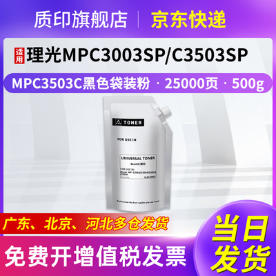 质印适用理光Ricoh MPC3503C粉盒MP C3504exSP墨粉C3503sp碳粉MP C3003sp C3004sp C3004exSP硒鼓 黑色袋装粉