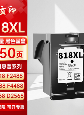 质印适用惠普818XL黑色墨盒F2418 F2488 F4238 F4288 F4488 D1668 D2568 D2668 C4788 C4688 D5568喷墨打印机