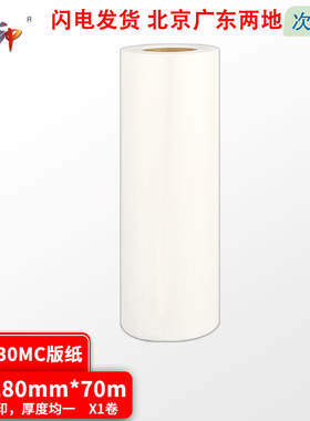 质印（ZHIYIN） 适用基士得耶CP6201MC版纸CP6201C CP6202C 6203版纸 DX2430MC版纸 B4版纸1卷