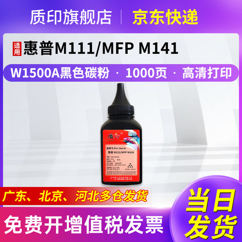 质印W1500A碳粉适用HP惠普LaserJet M111硒鼓墨粉盒M141打印机墨盒M111碳粉W1500A碳粉/墨粉