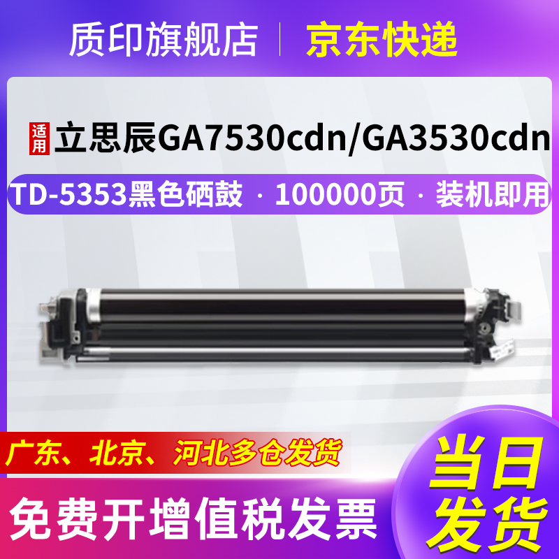 质印适用立思辰GA3535cdn