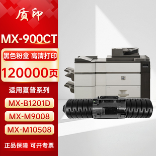 质印适用夏普MX M9008硒鼓M10508墨粉盒M12008打印机碳粉墨盒 900CT粉盒MX