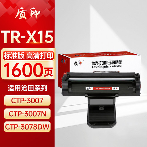 质印适用沧田TR-X15 TR-X30硒鼓CTP-3002DN墨盒CTP-3005DN粉盒CTP-3070DN CTP-3010ADN   CTP-3007 CTP- 3078