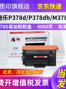 质印适用富士施乐P378dw粉盒M378df硒鼓P378d P378db P375dw P375d墨盒M378d M375z M375df碳粉盒CT203110