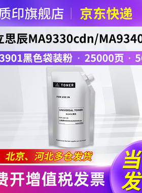 质印TL-3901碳粉适用立思辰MA9330cdn墨盒MA9340cdn粉盒MA9360cdn硒鼓 黑色袋装粉