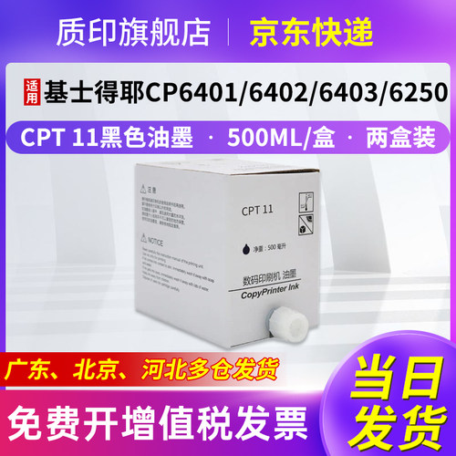 质印适用基士得耶CPT11