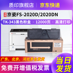 2020D碳粉盒2020DN复印机墨粉盒硒鼓墨盒 质印TK 343粉盒适用京瓷Kyocera