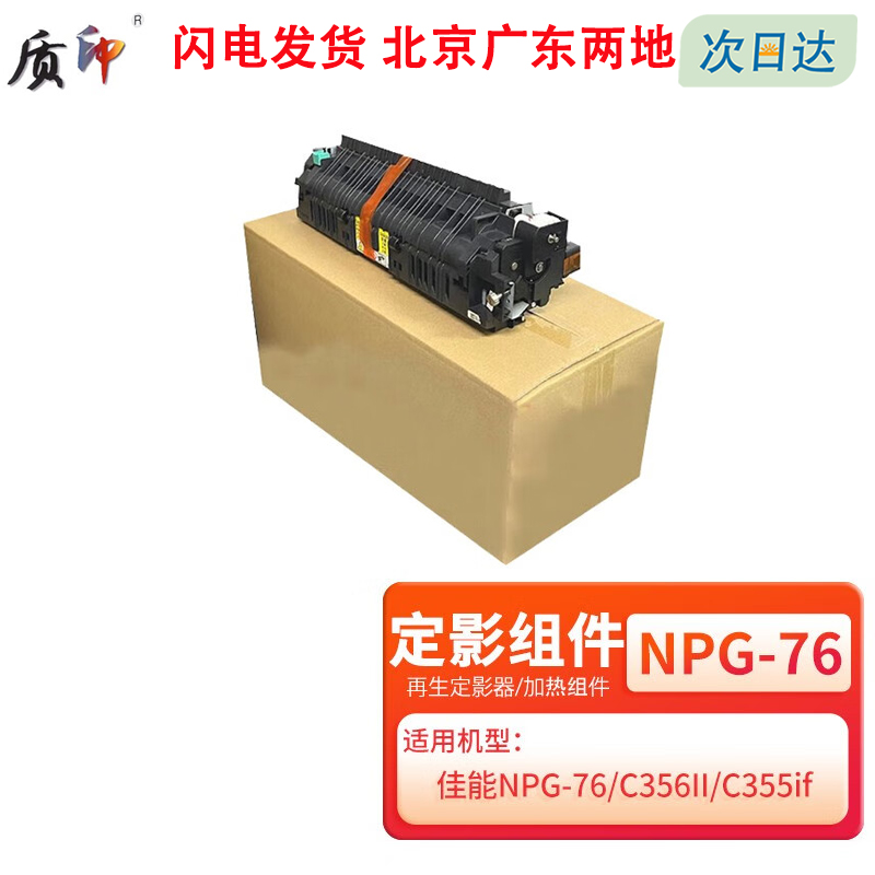 适用墨盒质印NPG-76定影组件