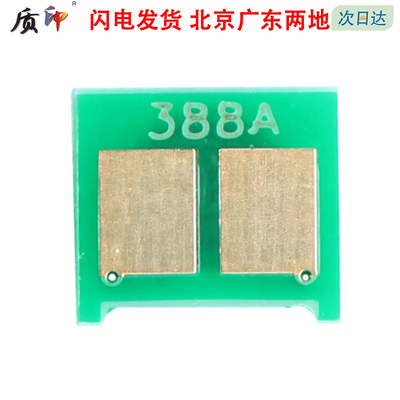 质印适用惠普cc388a硒鼓芯片
