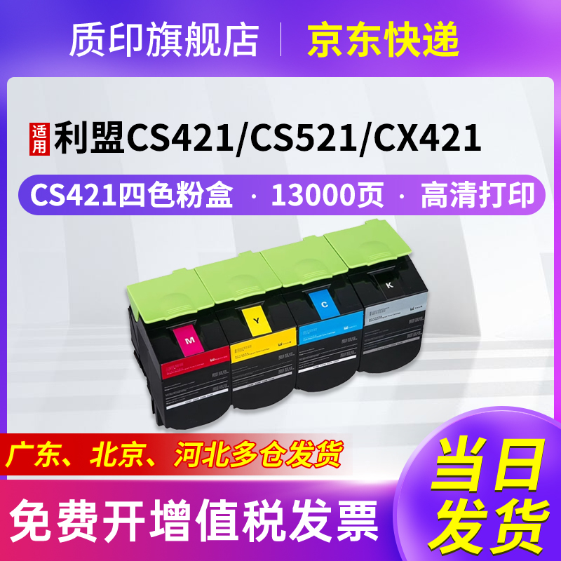 质印适用利盟cs421粉盒