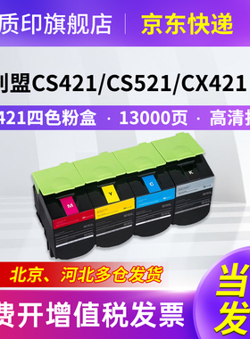 质印适用利盟CS421粉盒CX421 CS321 CX420 CX520 CX521彩色打印机墨粉盒