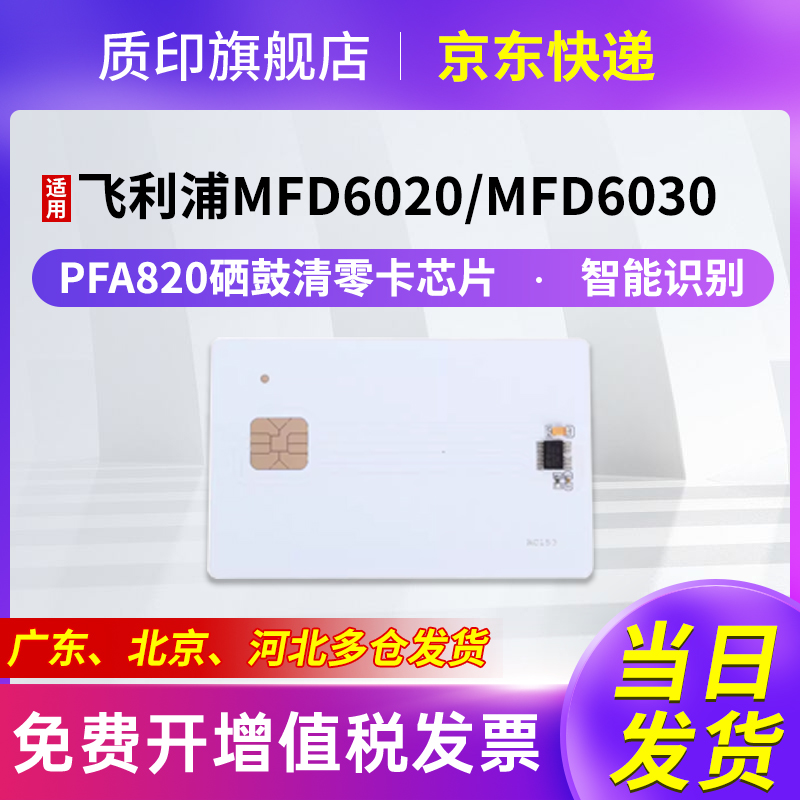 质印适用飞利浦PFA820芯片