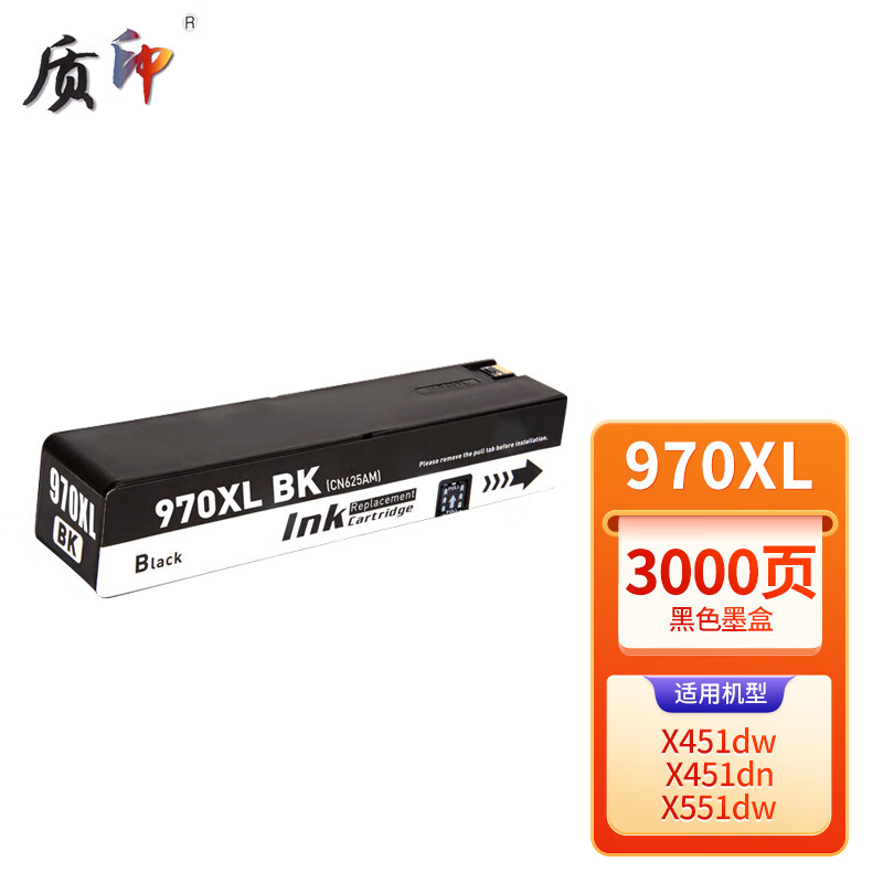 质印适用惠普970XL/971XL墨盒