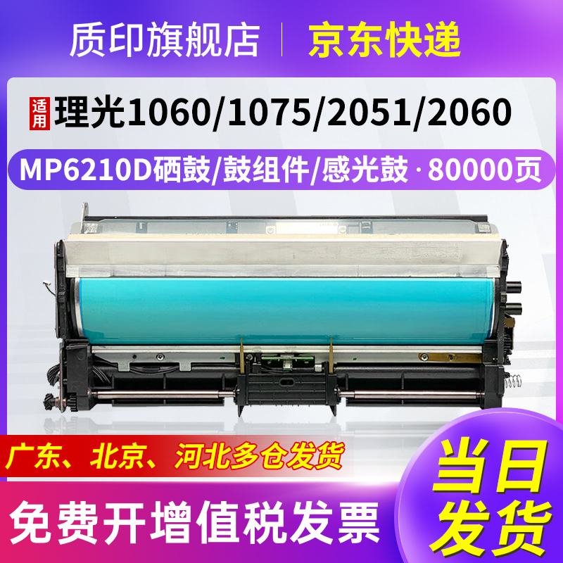 适用硒鼓质印MP6210D硒鼓