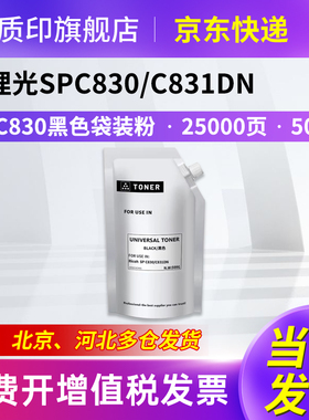 质印适用理光Ricoh Aficio SP C830粉盒SPC830dn C831dn打印机硒鼓墨盒碳粉墨粉盒 黑色袋装粉