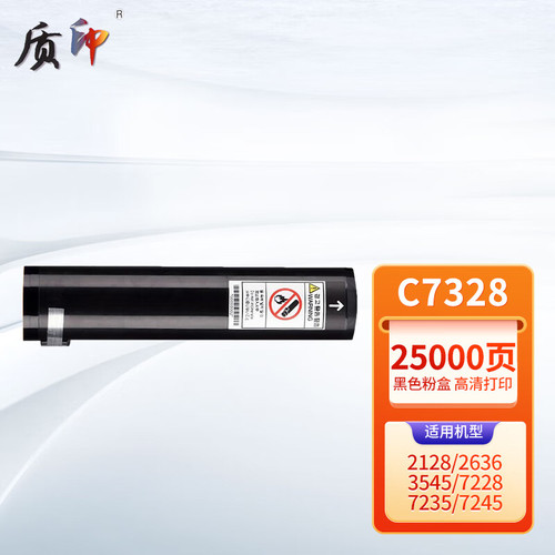 质印适用富士施乐C7328粉盒C2128硒鼓2636墨粉盒3545 7228 7235 7245 7328 7335 7346碳粉墨盒