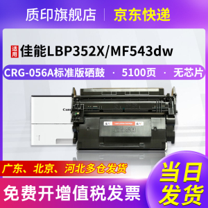 质印适用佳能LBP325x硒鼓MF543dw墨盒CRG-056带芯片粉盒series LBP325dn LBP320墨粉MF543x MF540碳粉盒