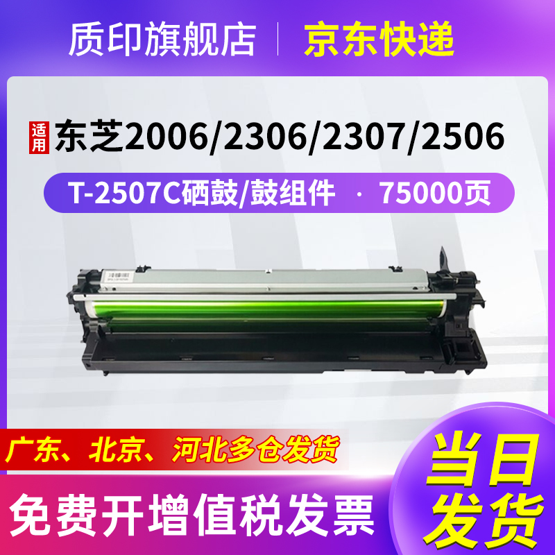 质印适用东芝T-2507C粉盒E-Stundio 2006墨盒2306硒鼓2307墨粉2506套鼓组件
