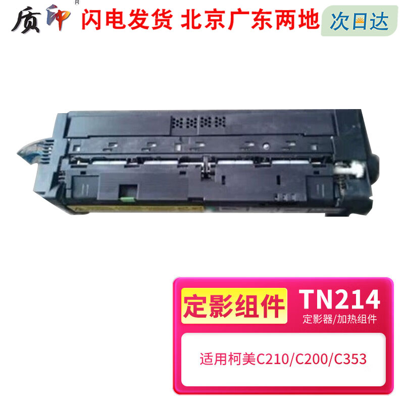 质印适用柯尼卡美能达C200定影器C200e碳粉C203粉盒C210 C253 C353p硒鼓C7720 C7721墨盒TN214 TN213加热组件