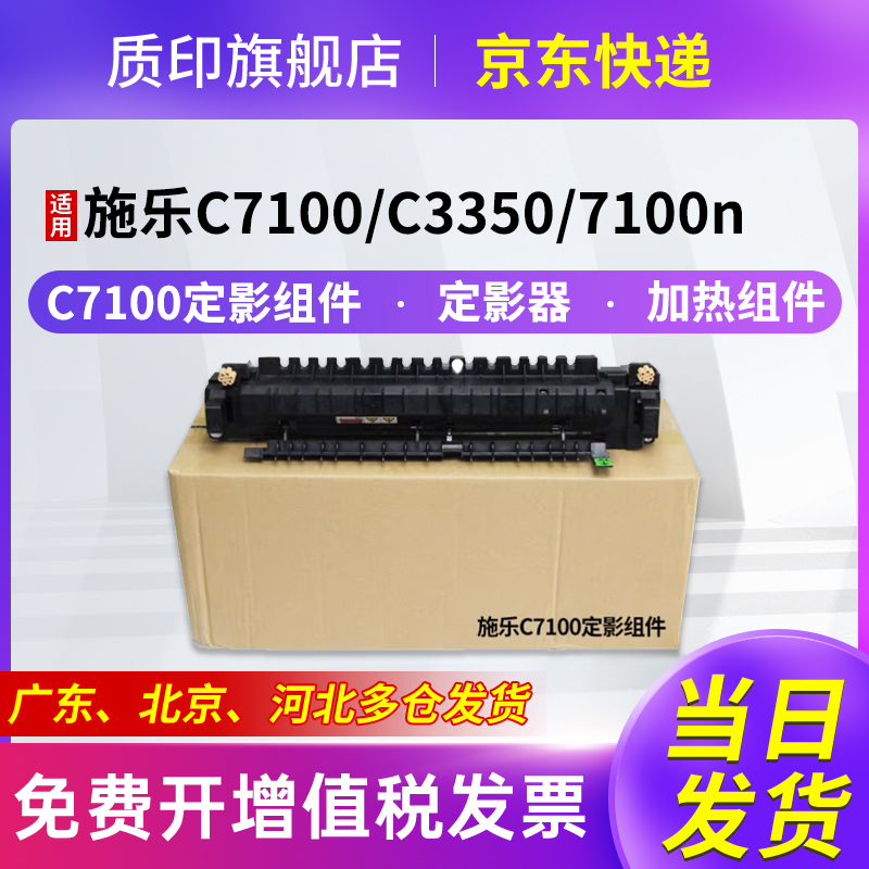 质印适用富士施乐C7100定影组件C3350粉盒DocuPrint 7100n 7100dn硒鼓106R02620定影器加热组件