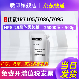 7015碳粉墨粉盒G29复印机打印机硒鼓EXV 29粉盒IR7105 7090 袋装 粉 GPR 质印适用佳能NPG 7095 7086